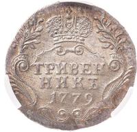 Гривенник 1779 года СПБ