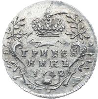 Гривенник 1742 года