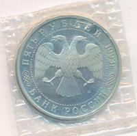 5 рублей 1993 года ЛМД