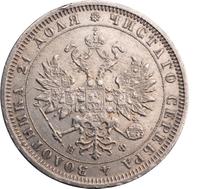 1 рубль 1881 года СПБ НФ