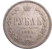 1 рубль 1881 года СПБ НФ