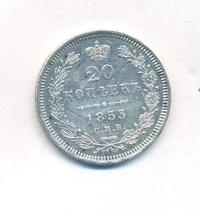 20 копеек 1853 года