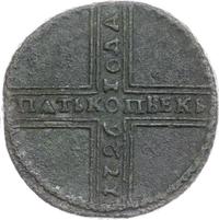 5 копеек 1726 года