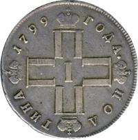 Полтина 1799 года