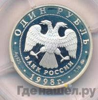 1 рубль 1998 года ММД