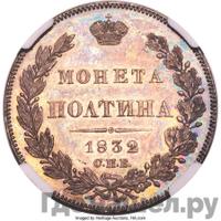 Полтина 1832 года СПБ НГ