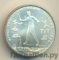 5 рублей 1980 года ЛМД