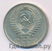 50 копеек 1978 года