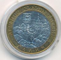 10 рублей 2009 года  Галич