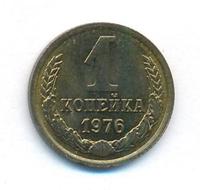 1 копейка 1976 года