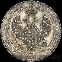 25 копеек - 50 грошей 1842 года