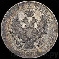 Полтина 1843 года