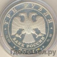 3 рубля 2004 года СПМД