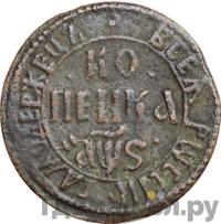 1 копейка 1706 года