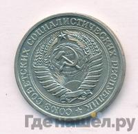 1 рубль 1977 года