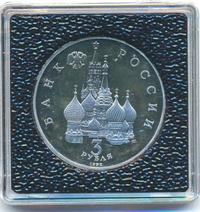 3 рубля 1992 года ЛМД