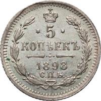 5 копеек 1898 года СПБ АГ