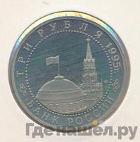 3 рубля 1995 года ЛМД