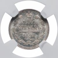 5 копеек 1892 года СПБ АГ