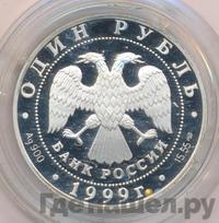 1 рубль 1999 года СПМД
