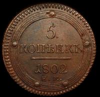 5 копеек 1802 года