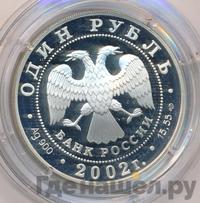 1 рубль 2002 года СПМД