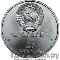 5 рублей 1991 года ЛМД