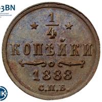 1/4 копейки 1888 года СПБ