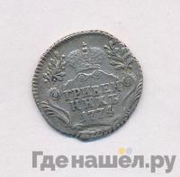 Гривенник 1774 года