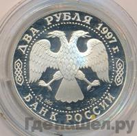 2 рубля 1997 года ЛМД