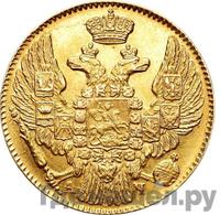 5 рублей 1843 года