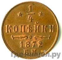 1/4 копейки 1872 года ЕМ