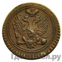 Полушка 1803 года