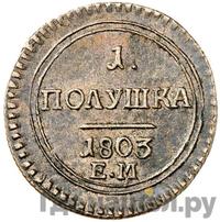 Полушка 1803 года