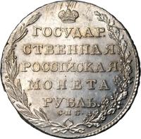 1 рубль 1803 года