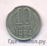 10 копеек 1984 года