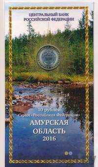10 рублей 2016 года СПМД