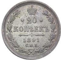 20 копеек 1891 года СПБ АГ