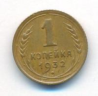 1 копейка 1932 года