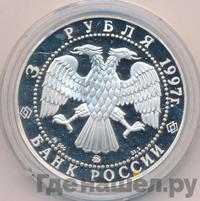 3 рубля 1997 года ММД