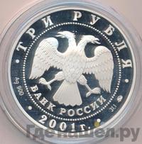 3 рубля 2001 года ММД