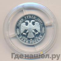1 рубль 1997 года ЛМД