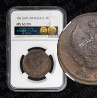 2 копейки 1818 года