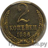 2 копейки 1986 года