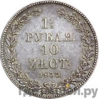 1 1/2 рубля - 10 злотых 1833 года