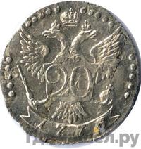 20 копеек 1776 года