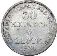 30 копеек - 2 злотых 1834 года МW Русско-Польские