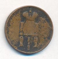 1 копейка 1850 года