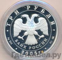 3 рубля 2005 года СПМД
