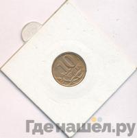 10 копеек 2013 года